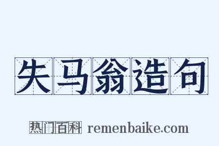 失马翁造句是什么意思的图片